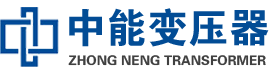 睢阳油浸式变压器,睢阳变压器生产厂家_睢阳中能变压器厂家欢迎您